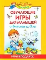 Обучающие игры для малышей. От 6 месяцев до 3 лет — 2189744 — 1