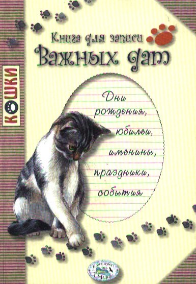

Книга для записи важных дат (м) (Стрекоза)