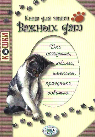 Книга Книга для записи важных дат (м) (Стрекоза) ()