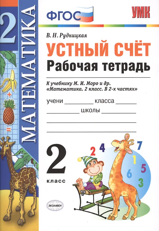 Книга Устный счёт: рабочая тетрадь: 2 класс: к учебнику М.И. Моро "Математика. 2 класс. В 2-х частях" (Виктория Рудницкая) — 2