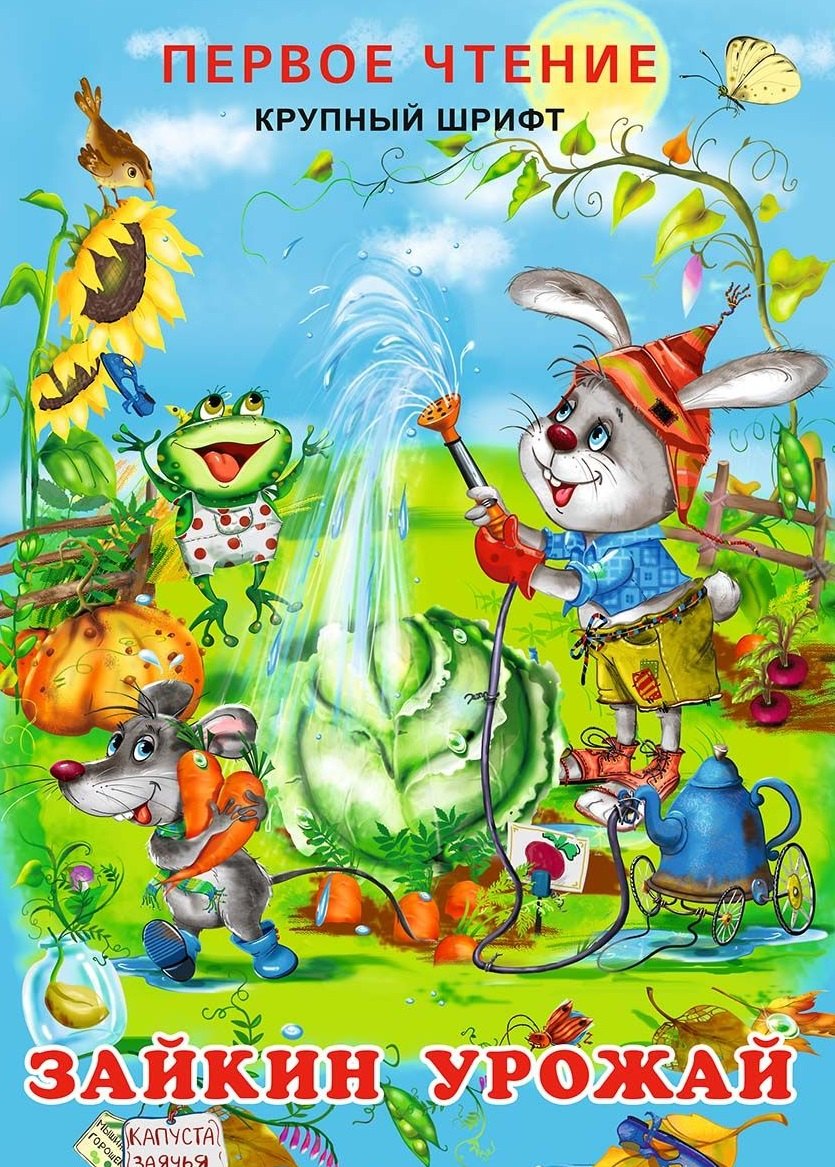 

Зайкин урожай (0+)