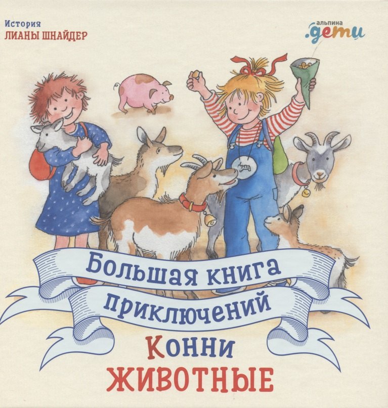 

Большая книга приключений Конни. Животные