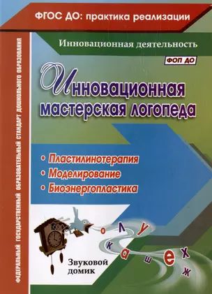 Инновационная мастерская логопеда. Пластилинотерапия. Моделирование. Биоэнергопластика — 3035515 — 1