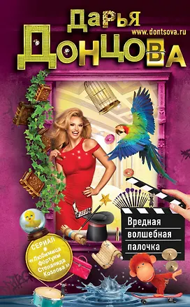 Книга Вредная волшебная палочка (Дарья Донцова)