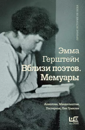 Вблизи поэтов. Мемуары: Ахматова, Мандельштам, Пастернак, Лев Гумилев — 7748141 — 1