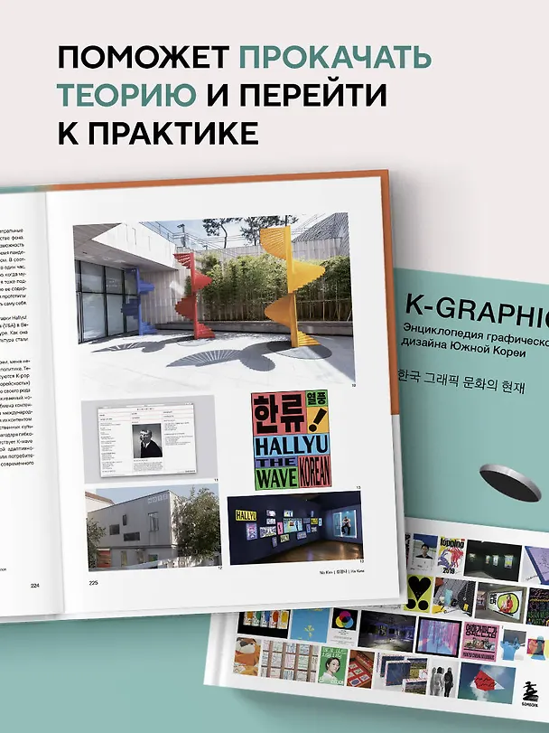 Книга K-Graphic. Энциклопедия графического дизайна Южной Кореи (Тэцуя Гото) — 9