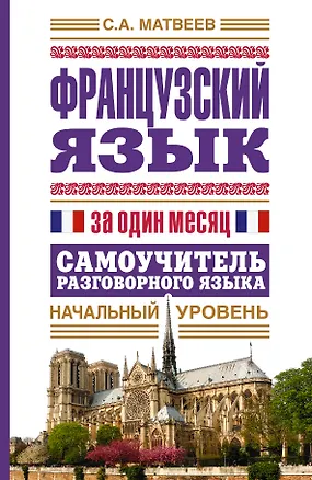 Книга Французский язык за один месяц. Самоучитель разговорного языка. Начальный уровень (Сергей Матвеев)