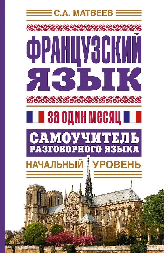 Книга Французский язык за один месяц. Самоучитель разговорного языка. Начальный уровень (Сергей Матвеев) — 1