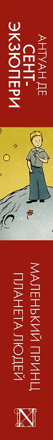 Книга Маленький принц. Планета людей (Антуан де Сент-Экзюпери) — 3