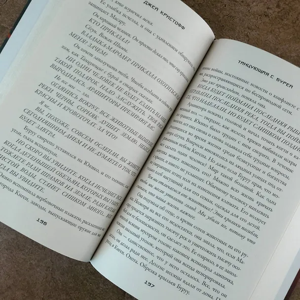 Книга Танцующая с бурей (Джей Кристофф) — 8