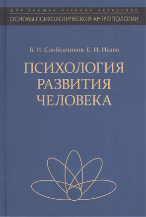 Психология развития человека Разв. субъект. реальн. в онтогенезе Уч. пос. (ОсПсАнтр/Кн.2) Слободчико — 2570745 — 1