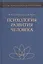 Психология развития человека Разв. субъект. реальн. в онтогенезе Уч. пос. (ОсПсАнтр/Кн.2) Слободчико — 2570745 — 1