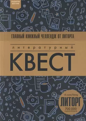 Литературный квест — 2604794 — 1