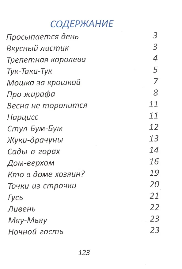 Книга Тук-таки-тук. Стихи и сказки для детей (Игорь Ланда) — 2