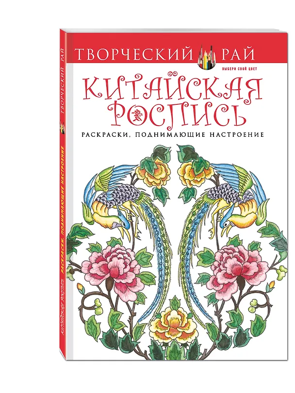 Книга Удивительный Китай. Раскраски, поднимающие настроение (с перфорацией) (Дианна Гаспас) — 4