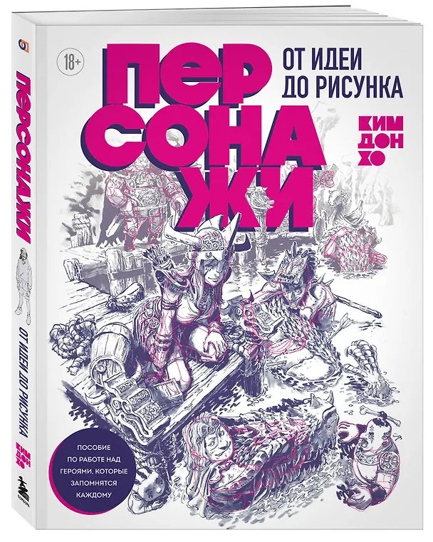 Книга Персонажи. От идеи до рисунка. Пособие по работе с героями, которые запомнятся каждому (Дон Хо Ким) — 6