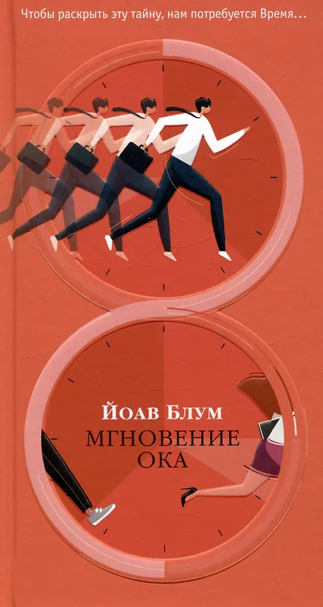 Книга Мгновение ока (Йоав Блум) — 13