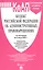 Кодекс Российской Федерации об административных правонарушениях по состоянию на 4 июня 2025 г. + путеводитель по судебной практике и сравнительная таблица последних изменений — 3120474 — 1