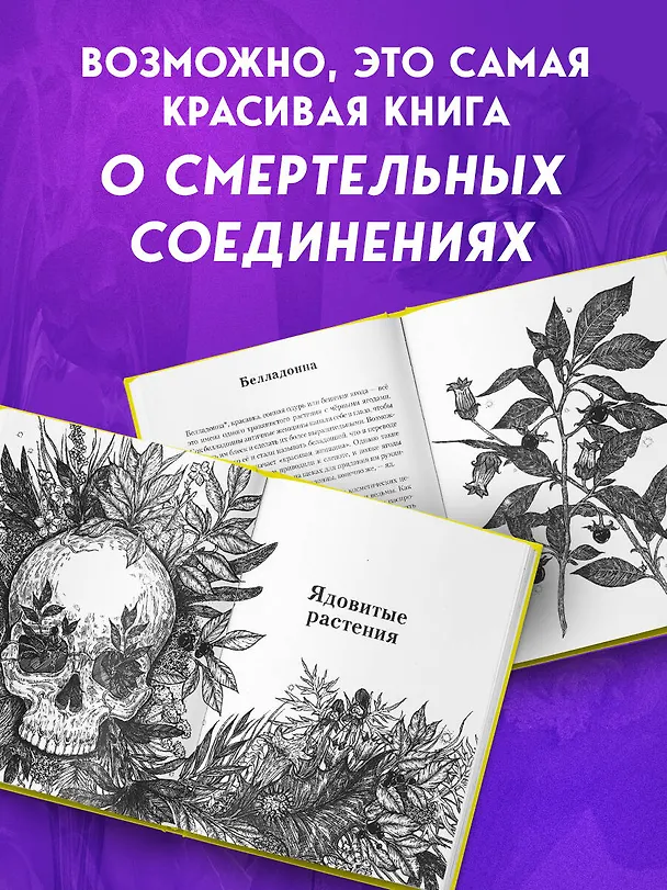 Книга Яды: вокруг и внутри. Путеводитель по самым опасным веществам на планете. 2-е издание. (Сакина Зейналова) — 8