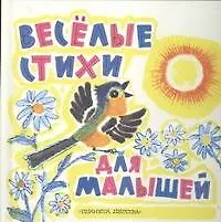 Книга Веселые стихи для малышей (Эмма Мошковская)