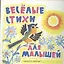 Веселые стихи для малышей — 2341475 — 1