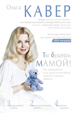 Книга Ты будешь мамой! (Ольга Кавер)