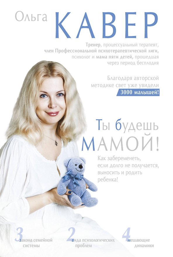 Книга Ты будешь мамой! (Ольга Кавер) — 1