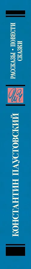 Книга Рассказы, повести, сказки (Константин Паустовский) — 3