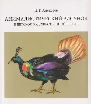 Книга Анималистический рисунок в детской художественной школе (Павел Алексеев)