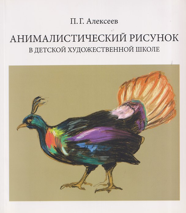 Книга Анималистический рисунок в детской художественной школе (Павел Алексеев) — 1