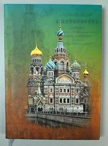 Ежедневник, Любавич А5 н/датир. Санкт-Петербург Спас-на Крови