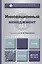 Инновационный менеджмент : учебник для академического бакалавриата — 2408302 — 1