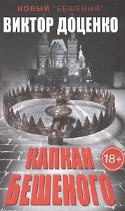 Капкан Бешеного