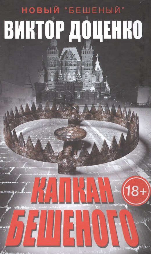 Книга Капкан Бешеного (Виктор Доценко) — 1
