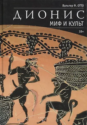 Книга Дионис. Миф и культ ()