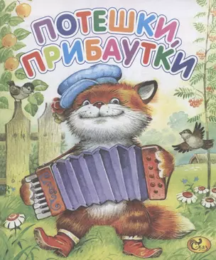 Потешки, прибаутки — 2925241 — 1