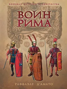 Воин Рима. Эволюция вооружения и доспехов 112 г. до н.э. - 192 г.н.э.