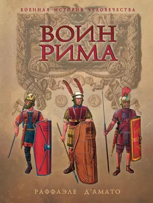 Воин Рима. Эволюция вооружения и доспехов 112 г. до н.э. - 192 г.н.э. — 2327138 — 1