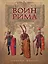 Воин Рима. Эволюция вооружения и доспехов 112 г. до н.э. - 192 г.н.э. — 2327138 — 1