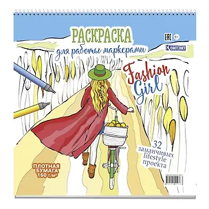 Книга Раскраска Fashion Girl для работы маркерами (девушка с велосипедом в поле) ()