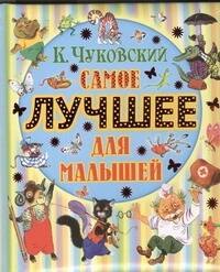 

Самое лучшее для малышей