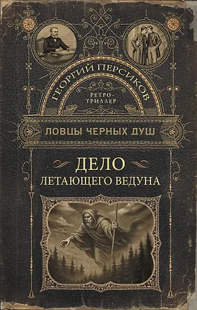 Книга Ловцы черных душ. Дело летающего ведуна (Георгий Персиков)
