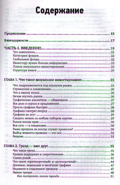 Книга Визуальный инвестор: Как выявлять рыночные тренды (Джон Дж. Мэрфи) — 2