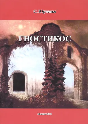 Книга Гностикос. (Сергей Юрченко)