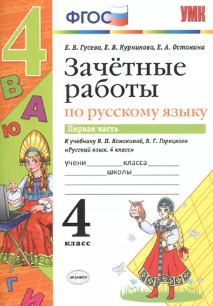 Зачётные работы по русскому языку: 4 класс: часть 1: к учебнику В.П. Канакиной... "Русский язык. 4 класс. В 2 ч.". ФГОС (к новому учебнику) — 2604067 — 1