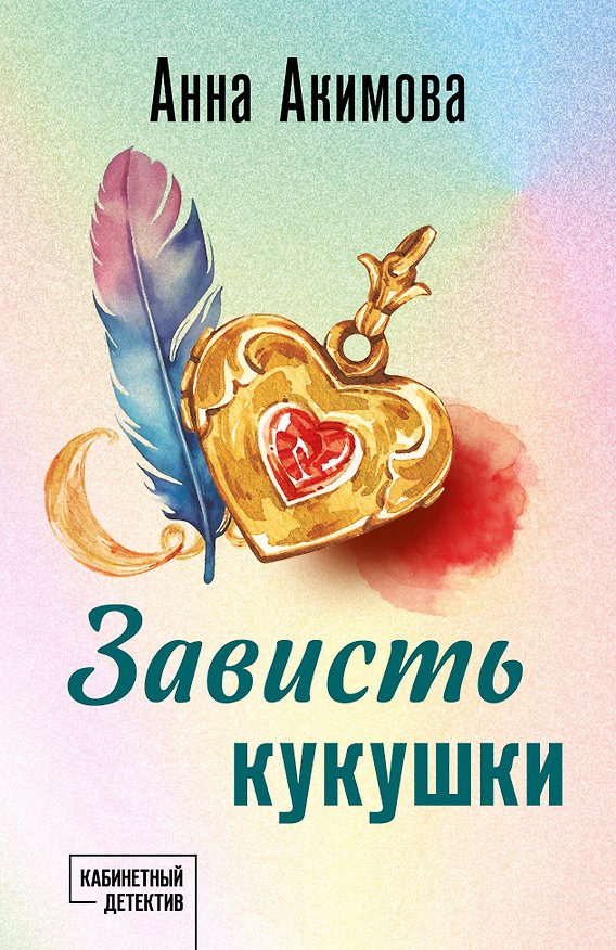 Книга Зависть кукушки (Анна Акимова) — 1