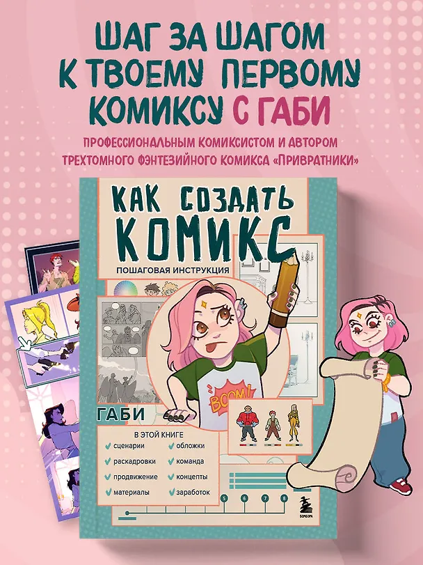 Книга Как создать комикс: пошаговая инструкция (Габи) — 5