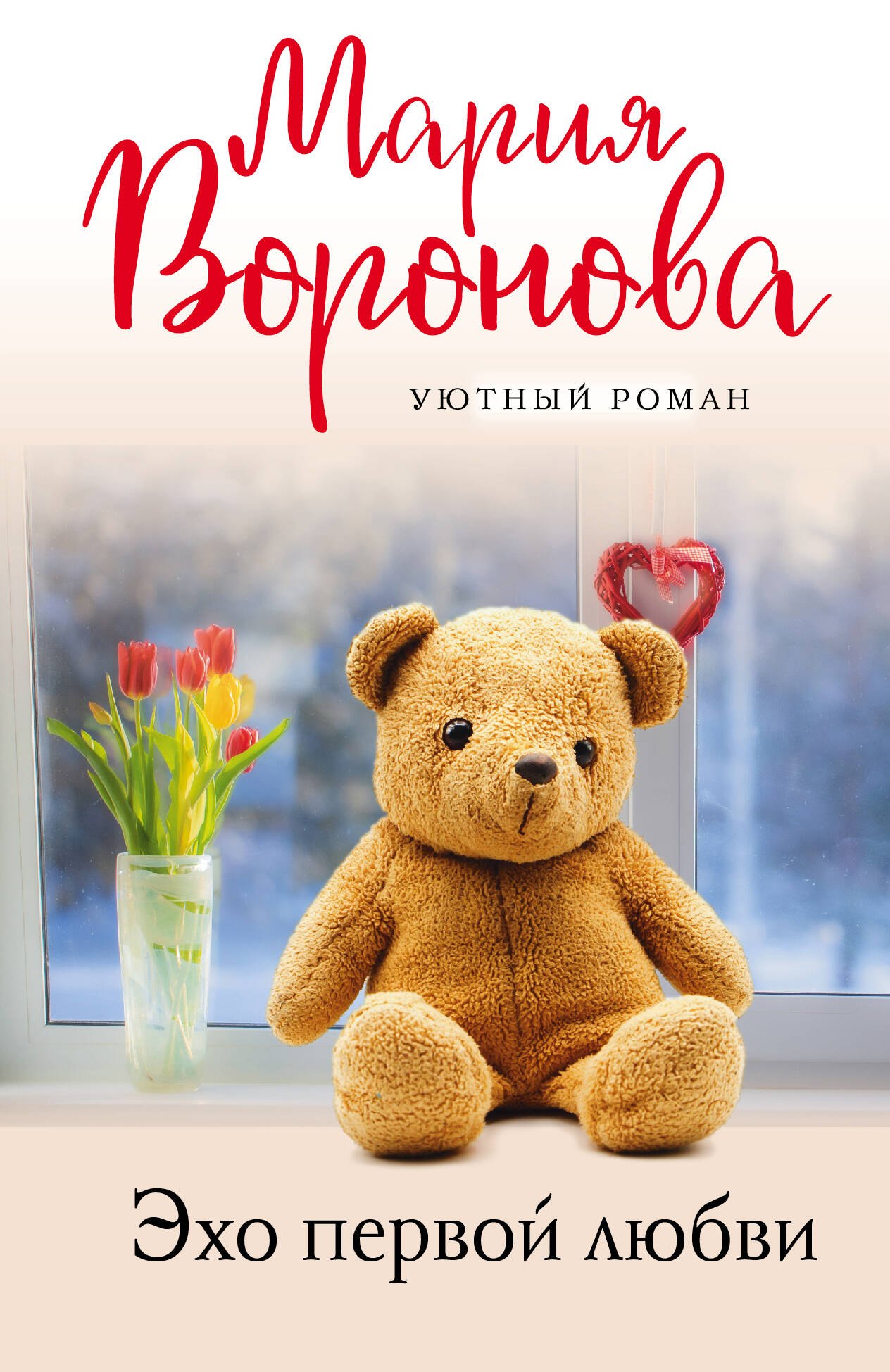 

Эхо первой любви