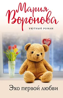 Эхо первой любви
