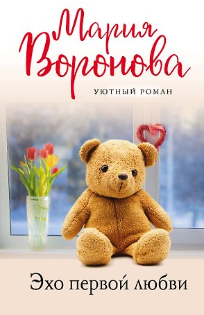 Эхо первой любви
